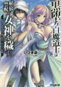 【3980円以上送料無料】黒堕ち白魔道士は解放禁呪で女神を穢す 就職氷河期世代の俺が転生してヤりたい放題/ひびき遊/著