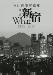 【3980円以上送料無料】蠢く街新宿What　1955－2017　中谷吉隆写真集／中谷吉隆／著