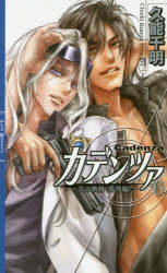 Super Qwest Library - 【3980円以上送料無料】カデンツァ　青の軌跡〈番外編〉　6／久能千明／著