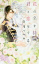 【3980円以上送料無料】花の名を持つ君と恋をする/深月ハルカ/著