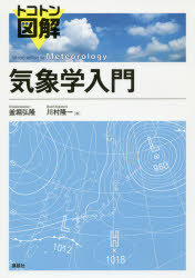 【3980円以上送料無料】トコトン図解気象学入門／釜堀弘隆／著　川村隆一／著