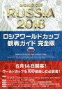 【3980円以上送料無料】ロシアワールドカップ観戦ガイド/TAC出版ワールドカップPJ/編著
