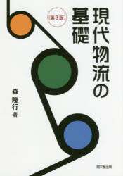 【3980円以上送料無料】現代物流の基礎/森隆行/著