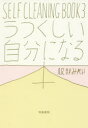 【3980円以上送料無料】SELF CLEANING BOOK 3/服部みれい/著