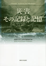 【3980円以上送料無料】災害その記録と記憶／専修大学人文科学研究所／編