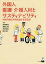 【3980円以上送料無料】外国人看護・介護人材とサスティナビリティ 持続可能な移民社会と言語政策/宮崎里司/編著 西郡仁朗/編著 神村初美/編著 野村愛/編著