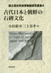 【3980円以上送料無料】古代日本と朝鮮の石碑文化／小倉慈司／編　三上喜孝／編