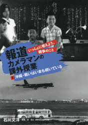 【3980円以上送料無料】報道カメラマンの課外授業　いっしょに考えよう、戦争のこと　2／石川文洋／写真文