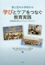 【3980円以上送料無料】海と空の小学校から学びとケアをつなぐ教育実践 自尊感情を育むカリキュラム・マネジメント/沖縄八重山学びのゆいまーる研究会/編著