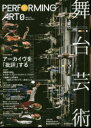 【3980円以上送料無料】舞台芸術 21/京都造形芸術大学舞台芸術研究センター/企画・編集