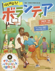 廣済堂あかつき ボランティア活動　オリンピック競技　パラリンピック　国際文化交流 35P　29cm ハジメヨウ　ボランテイア　4　4　オリンピツク　パラリンピツク　ト　コクサイ　コウリユウ ナガヌマ，ユタカ