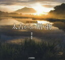 【3980円以上送料無料】太古からの贈り物 尾瀬写真集/鈴木隆志/著
