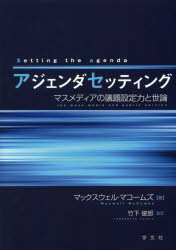 【3980円以上送料無料】アジェンダセッティング　マスメディアの議題設定力と世論／マックスウェル・マコームズ／著　竹下俊郎／訳