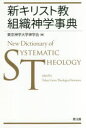 【送料無料】新キリスト教組織神学事典/東京神学大学神学会/編