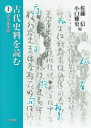 【送料無料】古代史料を読む 上/佐藤信/編 小口雅史/編