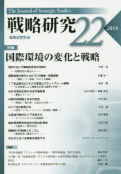 芙蓉書房出版 戦略　国際政治 205P　21cm センリヤク　ケンキユウ　22（2018）　22（2018）　トクシユウ　コクサイ　カンキヨウ　ノ　ヘンカ　ト　センリヤク センリヤク／ケンキユウ／ガツカイ