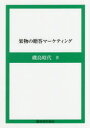 【3980円以上送料無料】果物の贈答マーケティング/磯島昭代/著