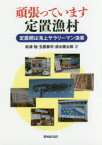 【3980円以上送料無料】頑張っています定置漁村　定置網は海上サラリーマン漁業／松浦勉／著　玉置泰司／著　清水幾太郎／著