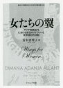 【3980円以上送料無料】女たちの翼 アジア初期近代における女性のリテラシーと境界侵犯的活動/青木恵理子/編