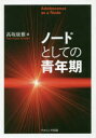 【3980円以上送料無料】ノードとしての青年期／高坂康雅／編