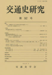 【3980円以上送料無料】交通史研究　第92号／交通史学会／編集