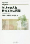 【3980円以上送料無料】学びを支える教育工学の展開／山西潤一／編著　赤堀侃司／編著　大久保昇／編著