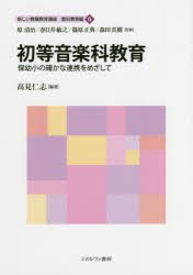 【3980円以上送料無料】新しい教職教育講座　教科教育編6／原清治／監修　春日井敏之／監修　篠原正典／監修　森田真樹／監修