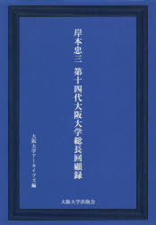 【3980円以上送料無料】岸本忠三第14代大阪大学総長回顧録／大阪大学共創機構社学共創本部アーカイブズ／編　飯塚一幸／編　菅真城／編