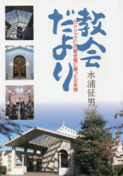 【3980円以上送料無料】教会だより／水浦　征男