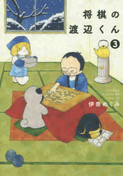 【3980円以上送料無料】将棋の渡辺くん　3／伊奈めぐみ／著