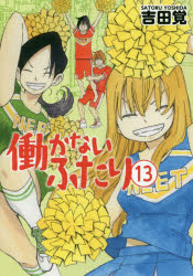 【3980円以上送料無料】働かないふたり　13／吉田覚／著