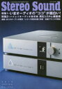 【3980円以上送料無料】季刊ステレオサウンド No.206(2018年春号)/