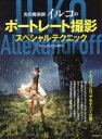 【3980円以上送料無料】光の魔術師イルコのポートレート撮影スペシャルテクニック/イルコ・アレクサンダロフ/著