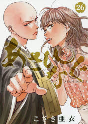 Kodansha Magazine Zkc - 【3980円以上送料無料】あさひなぐ　26／こざき亜衣／著