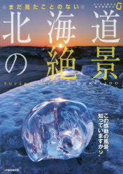 【3980円以上送料無料】まだ見たことのない北海道の絶景／