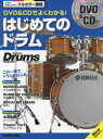 【3980円以上送料無料】DVD&CDでよくわかる!はじめてのドラム この一冊でドラムをはじめよう!/