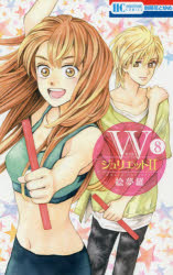 乐天商城 - 【3980円以上送料無料】Wジュリエット2　8／絵夢羅／著