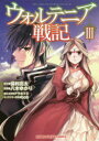 【3980円以上送料無料】ウォルテニア戦記 3/八木 ゆかり 画