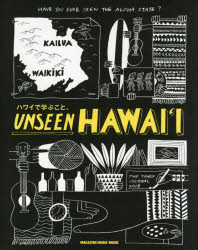 【3980円以上送料無料】UNSEEN　HAWAI‘I　ハワイで学ぶこと。／