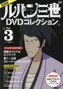 【3980円以上送料無料】ルパン三世1stDVDコレクション Vol.3 新装版/講談社/編(3)