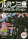 【3980円以上送料無料】ルパン三世1stDVDコレクション Vol.6 新装版/講談社/編(3)