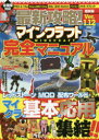 【3980円以上送料無料】最新攻略!マインクラフト完全マニュアル/