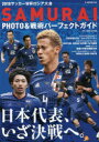 【3980円以上送料無料】2018サッカーW杯ロシア大会SAMURAI　PHOTO＆戦術パーフェクト ...