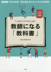 【3980円以上送料無料】教師になる「教科書」　未来の教師・新任教師困らないための必修実務　小学校中学校実践編／和歌山大学教職大学院／著