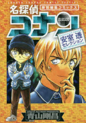 【3980円以上送料無料】名探偵コナン安室透セレクション 特別編集コミックス／青山剛昌／著