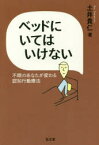 【3980円以上送料無料】ベッドにいてはいけない　不眠のあなたが変わる認知行動療法／土井貴仁／著