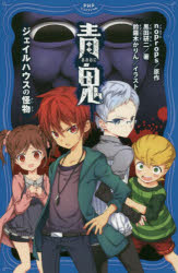 【3980円以上送料無料】青鬼　ジェイルハウスの怪物／noprops／原作　黒田研二／著　鈴羅木かりん／イラスト