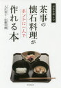 【3980円以上送料無料】茶事の懐石料理がホントに一人で作れる本/入江亮子/著 佐藤宗樹/著
