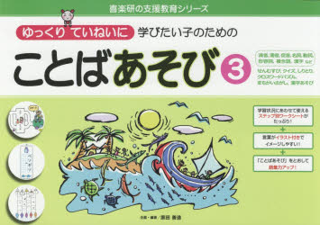 【3980円以上送料無料】ゆっくりていねいに学びたい子のためのことばあそび　3／原田善造／企画・編著