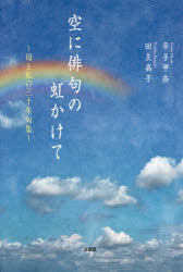 【3980円以上送料無料】空に俳句の虹かけて　母と私の三十年句集／平子甲奈／著　田主嘉子／著